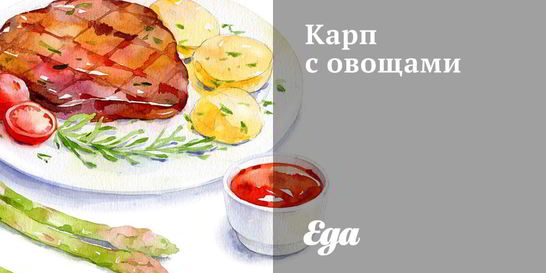 Карп с овощами