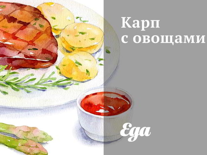 Рецепт карпа с овощами