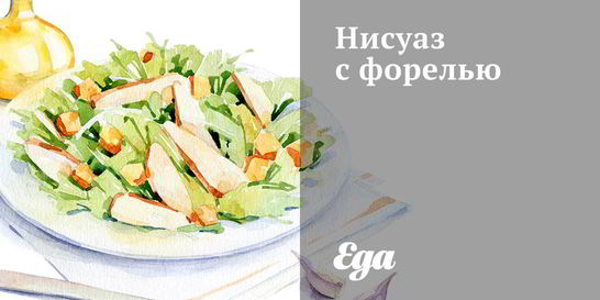 Нисуаз с форелью