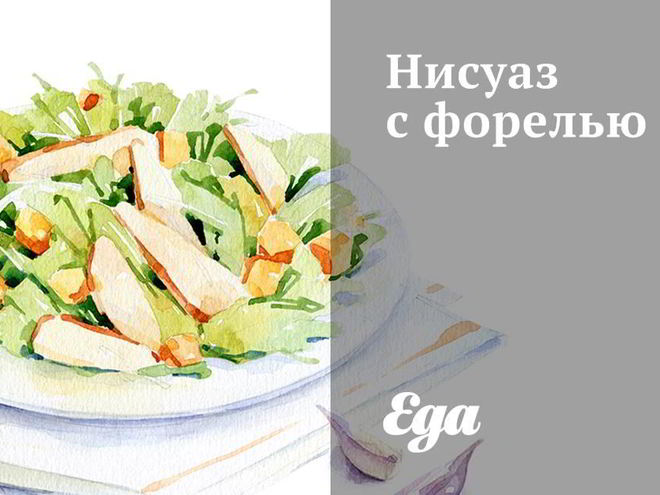 Рецепт нисуаза с форелью