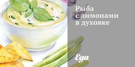 Рыба с лимонами в духовке