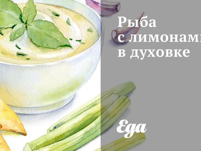 Рецепт рыбы с лимонами в духовке