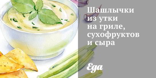 Шашлычки из утки на гриле, сухофруктов и сыра