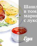 Шашлык в томатном маринаде с луком