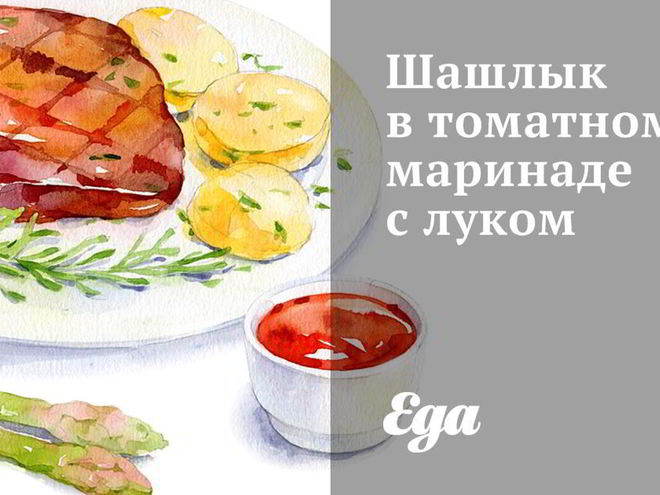 Рецепт шашлыка в томатном маринаде с луком