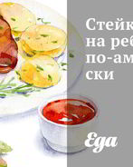 Стейки на ребрышках по-американски