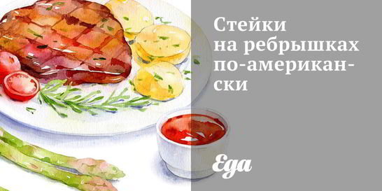 Стейки на ребрышках по-американски