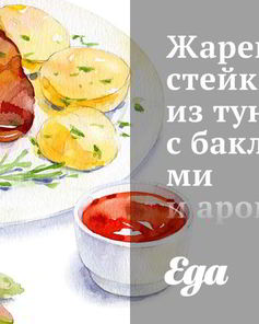 Жареные стейки из тунца с баклажанами и ароматным имбирным соусом