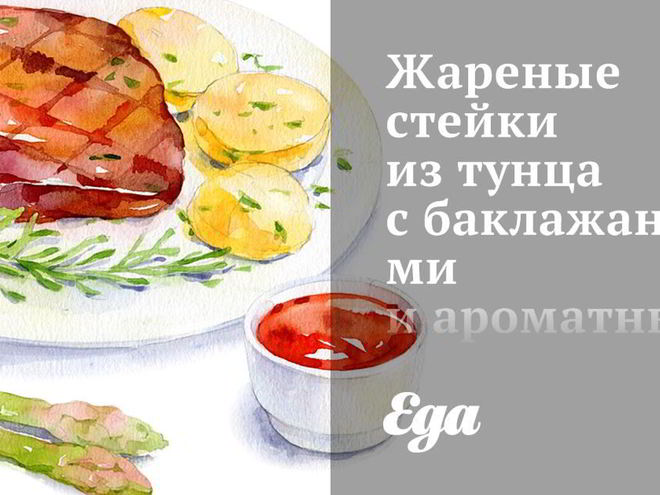 Рецепт жареных стейков из тунца с баклажанами и ароматным имбирным соусом