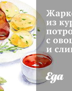 Жаркое из куриных потрошков с овощами и сливками