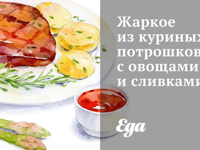 Рецепт жаркого из куриных потрошков с овощами и сливками