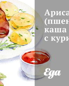 Ариса — пшеничная каша с курицей