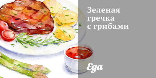 Зеленая гречка с грибами
