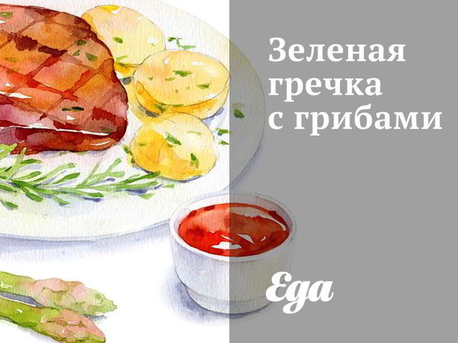 Рецепт зеленой гречки с грибами