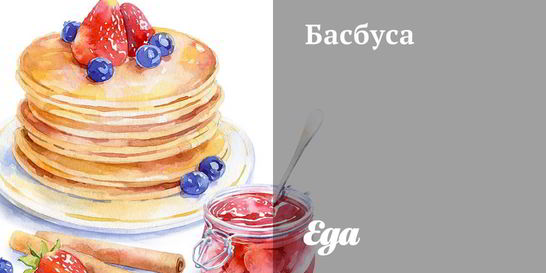 Басбуса с сиропом шира