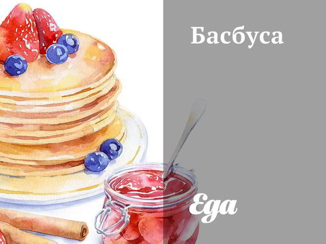 Рецепт басбусы с сиропом шира