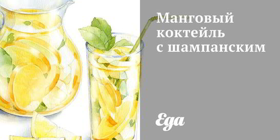 Манговый коктейль с шампанским