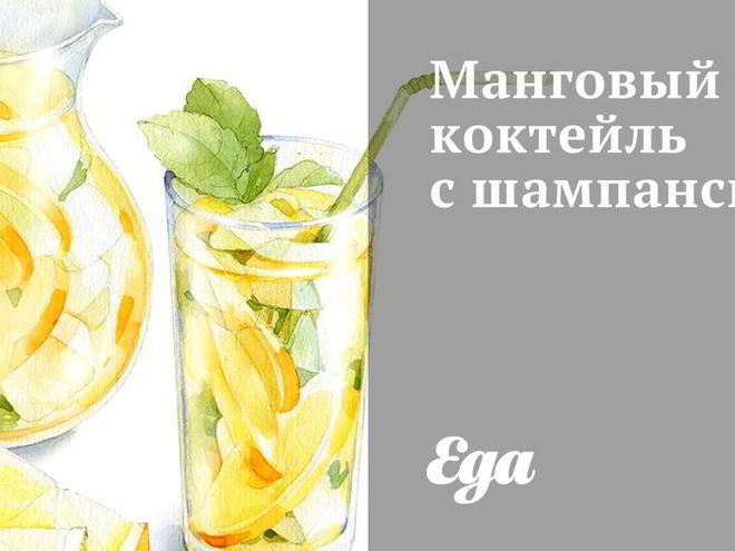 Рецепт мангового коктейля с шампанским