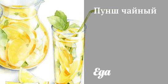 Пунш чайный