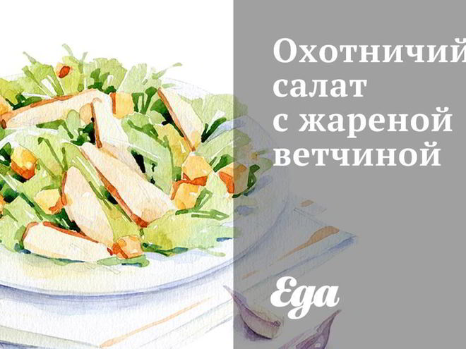 Рецепт охотничьего салата с жареной ветчиной