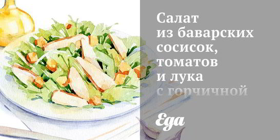 Салат из баварских сосисок, томатов и лука с горчичной заправкой