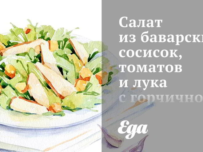 Рецепт салата из баварских сосисок, томатов и лука с горчичной заправкой