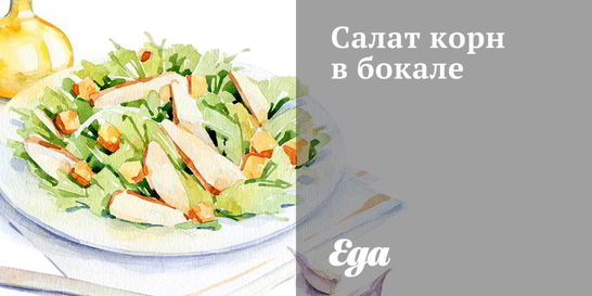 Салат корн в бокале