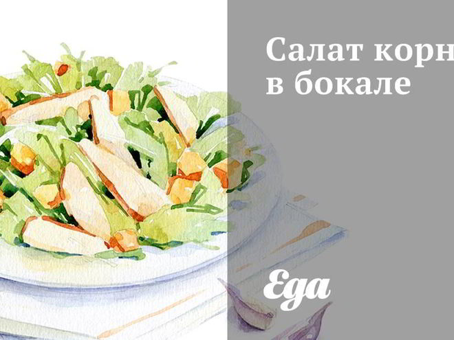Рецепт салата корн в бокале