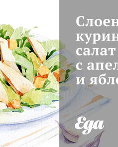 Слоеный куриный салат с апельсином и яблоком