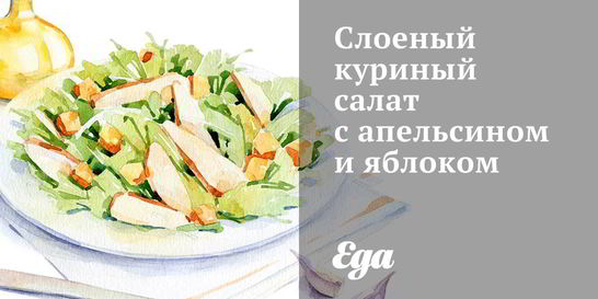 Слоеный куриный салат с апельсином и яблоком