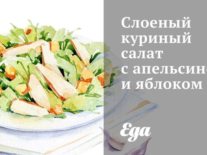 Рецепт слоеного куриного салата с апельсином и яблоком