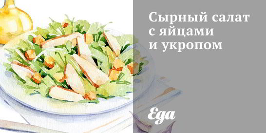 Сырный салат с яйцами и укропом