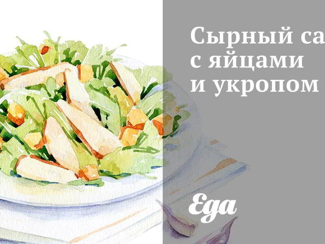Рецепт сырного салата с яйцами и укропом