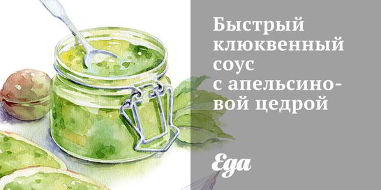 Быстрый клюквенный соус с апельсиновой цедрой