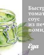 Быстрый томатный соус из печеных помидоров