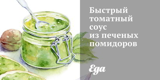Быстрый томатный соус из печеных помидоров
