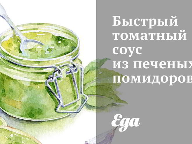 Рецепт быстрого томатного соуса из печеных помидоров