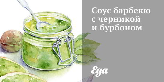 Соус барбекю с черникой и бурбоном