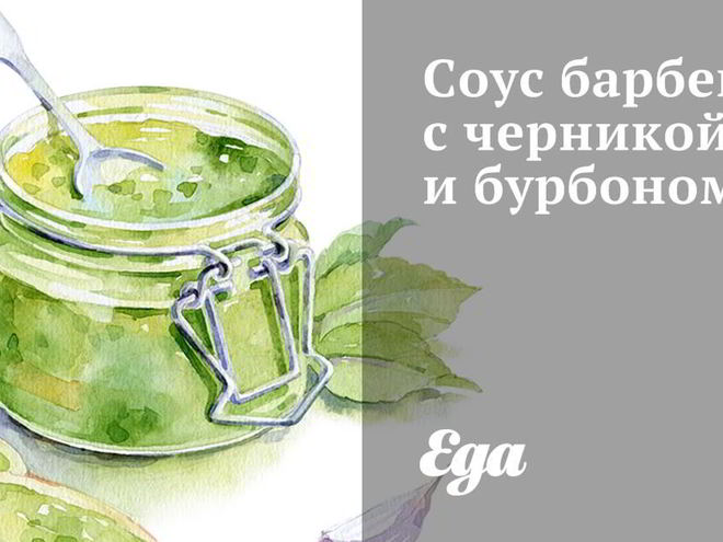 Рецепт соуса барбекю с черникой и бурбоном