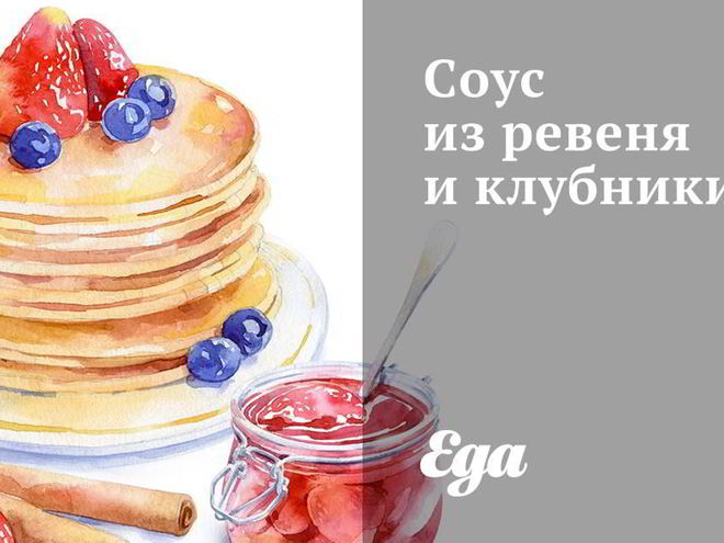 Рецепт соуса из ревеня и клубники