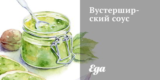 Вустерширский соус