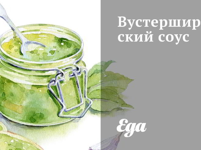 Рецепт вустерширского соуса