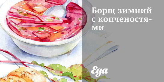 Борщ зимний с копченостями