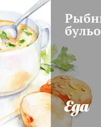 Рыбный бульон