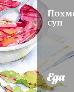 Похмельный суп