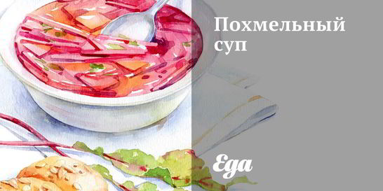 Похмельный суп