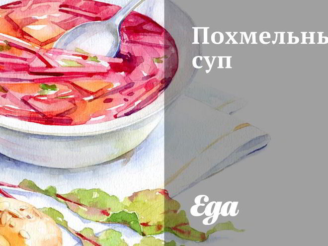 Рецепт похмельного супа