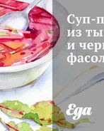 Суп-пюре из тыквы и черной фасоли