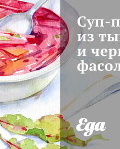 Суп-пюре из тыквы и черной фасоли