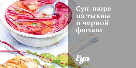 Суп-пюре из тыквы и черной фасоли